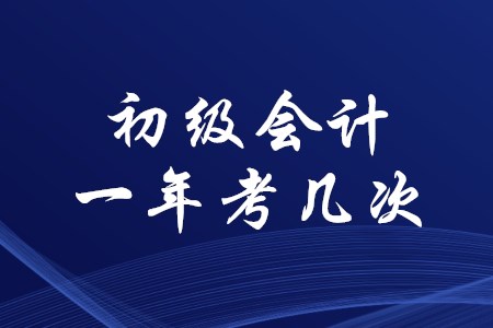 初級會計證一年幾次考試？