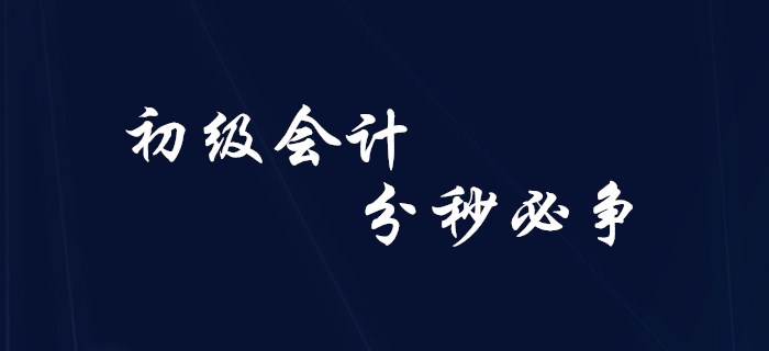 初級(jí)會(huì)計(jì)備考中的“分秒必爭(zhēng)”！