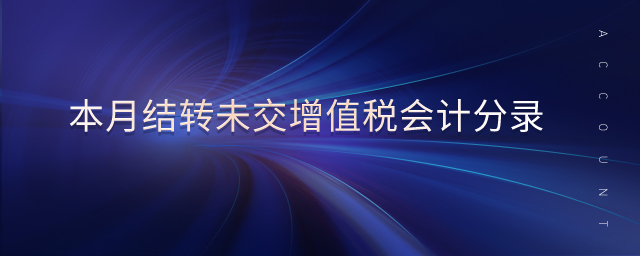 本月結(jié)轉(zhuǎn)未交增值稅會計(jì)分錄
