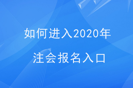 如何進入2020年注會報名入口？