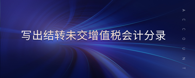 寫(xiě)出結(jié)轉(zhuǎn)未交增值稅會(huì)計(jì)分錄