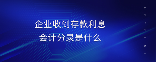 企業(yè)收到存款利息會(huì)計(jì)分錄是什么