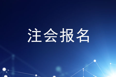 不知道注會報名條件？趕緊過來圍觀！