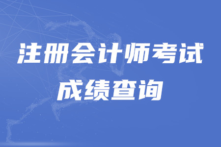 cpa成績(jī)查詢?nèi)肟谑鞘裁?？考試合格分?jǐn)?shù)是多少？