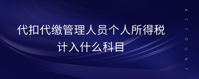 代扣代繳管理人員個人所得稅計入什么科目