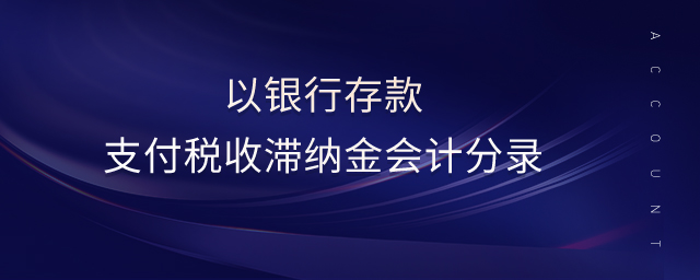以銀行存款支付稅收滯納金會計分錄