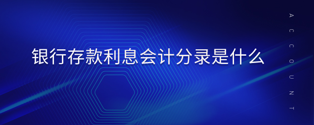 銀行存款利息會(huì)計(jì)分錄是什么