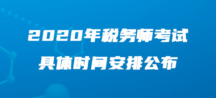 2020年稅務(wù)師考試具體時(shí)間安排公布，速來了解！