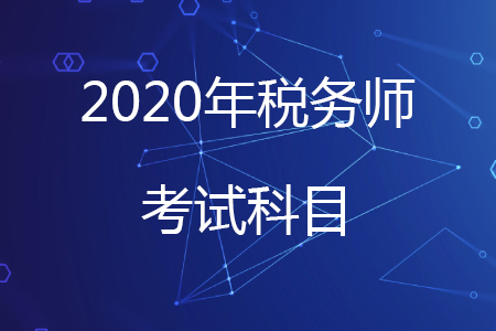 2020年稅務(wù)師要考哪幾門？