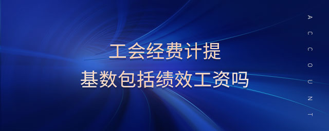 工會經(jīng)費計提基數(shù)包括績效工資嗎