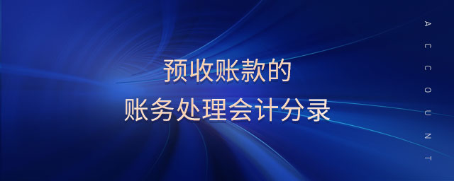 預(yù)收賬款的賬務(wù)處理會(huì)計(jì)分錄