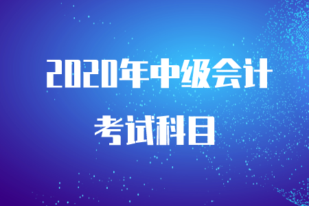 2020年中級(jí)會(huì)計(jì)財(cái)務(wù)管理章節(jié)目錄！
