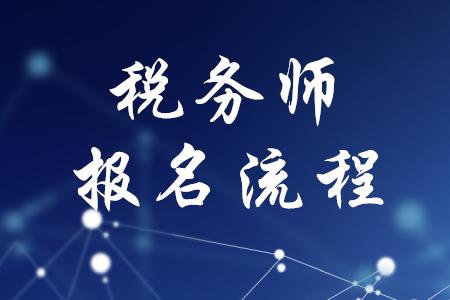 稅務(wù)師報(bào)名流程介紹，速來了解！