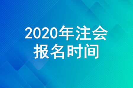 注會(huì)報(bào)名時(shí)間2020年哪天截止？注會(huì)報(bào)名要求細(xì)節(jié)公布！
