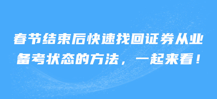 春節(jié)結束后快速找回證券從業(yè)備考狀態(tài)的方法，一起來看！