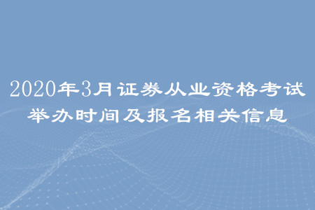 2020年3月證券從業(yè)資格考試舉辦時間及報名相關信息
