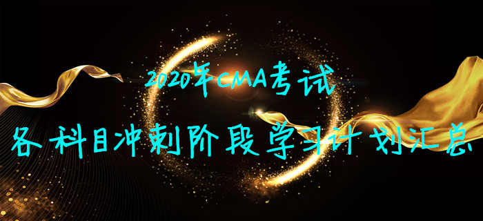 2020年CMA考試各科目沖刺階段學(xué)習(xí)計(jì)劃匯總