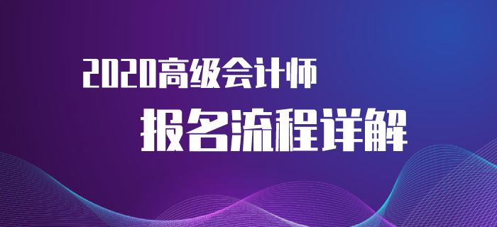 2020年高級會計師考試報名流程來襲！速來了解！