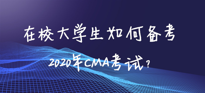在校大學生如何備考2020年CMA考試？