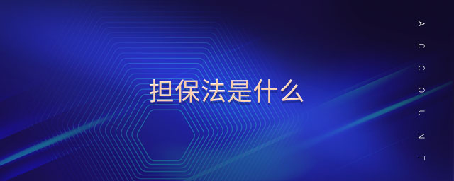 擔(dān)保法是什么