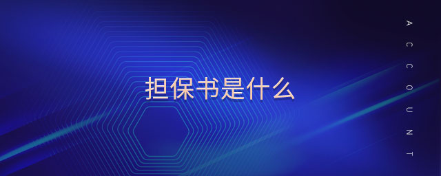 擔(dān)保書是什么
