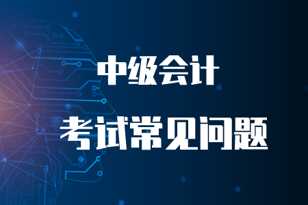 2020年中級(jí)會(huì)計(jì)延期舉行嗎？