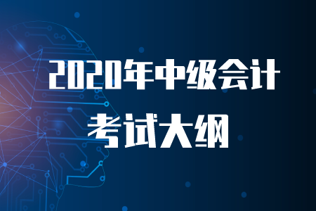 2020年中級會計考試大綱你了解嗎？