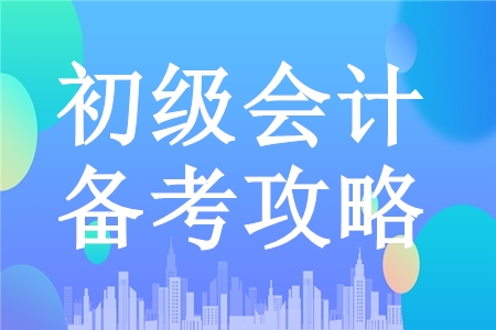 掌握初級會計職稱備考關(guān)鍵點，飛速提分