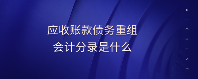 應(yīng)收賬款債務(wù)重組會(huì)計(jì)分錄是什么