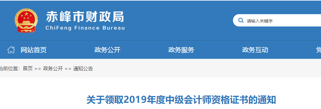 內(nèi)蒙古赤峰2019年中級(jí)會(huì)計(jì)考試合格證書(shū)領(lǐng)取通知