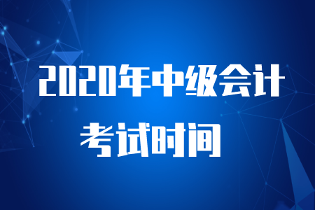 中級(jí)會(huì)計(jì)考試時(shí)間是2020年9月5日至7日！