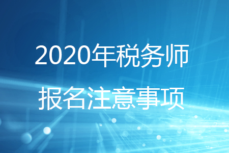 2020年稅務(wù)師繳費后可以修改城市嗎？