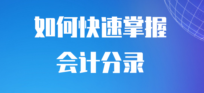 初級(jí)會(huì)計(jì)如何做會(huì)計(jì)分錄？步驟都在這里了！