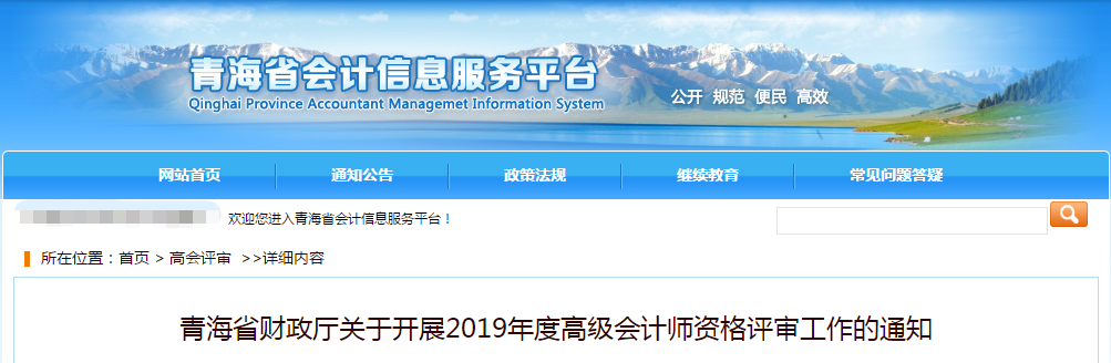 青海省2019年高級會計(jì)師評審工作的通知