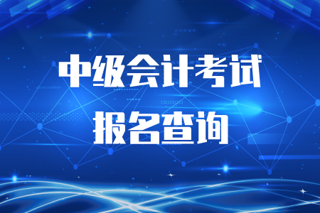 中級(jí)會(huì)計(jì)考試報(bào)名結(jié)果查詢?cè)谀模? alt=