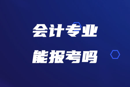 會計專業(yè)報考稅務(wù)師考試需要滿足哪些條件？