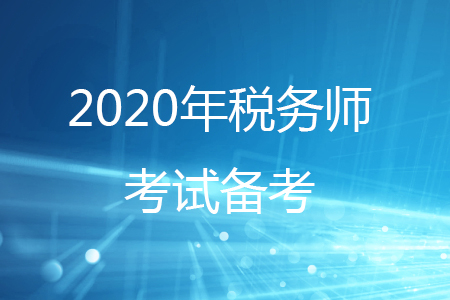 2020年應(yīng)屆生如何備考稅務(wù)師？