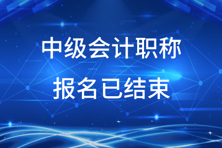 2020年新疆中級(jí)會(huì)計(jì)職稱報(bào)名已結(jié)束！