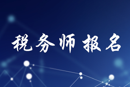稅務師報名繳費后還可以更改科目嗎？