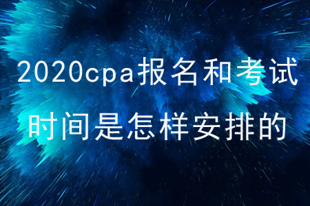 2020cpa報(bào)名和考試時(shí)間是怎樣安排的？