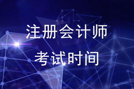 2020年注冊會計師考試時間是什么？速來了解！