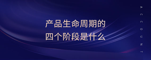產(chǎn)品生命周期的四個階段是什么