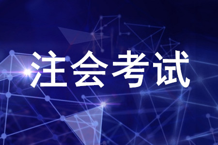注會考試通過率高嗎？考試什么時間舉辦？