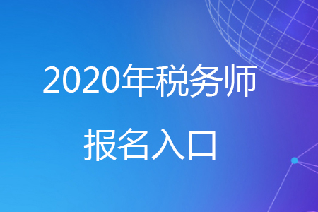 2020年稅務(wù)師官網(wǎng)報(bào)名入口在哪里？