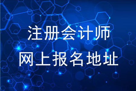 注冊會計師全國統(tǒng)一考試網(wǎng)上報名地址是什么？