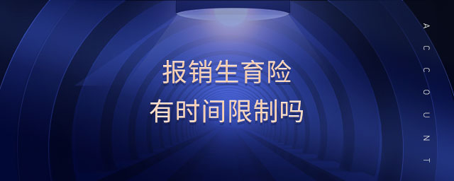 報(bào)銷生育險(xiǎn)有時(shí)間限制嗎