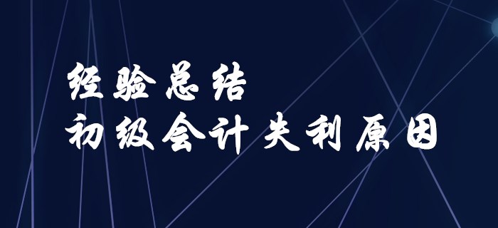 經(jīng)驗總結！盤點初級會計失利的原因！