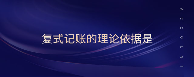 復式記賬的理論依據(jù)是