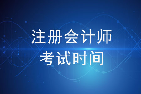 注冊會計師考試時間是如何安排的？速來圍觀！