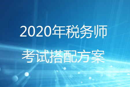 2020年稅務師考試科目搭配方案